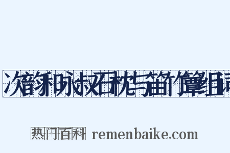 次韵和永叔石枕与笛竹簟组词是什么意思的图片